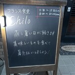 フランス食堂 Chilo - 