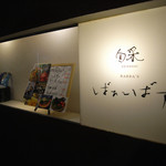 ばぁ～ばず - 入口横の看板