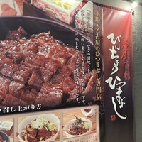 ひつまぶし名古屋備長 グランフロント大阪店 - 