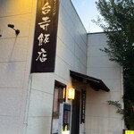 蓮台寺飯店 - 