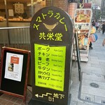 スマトラカレー 共栄堂 - 