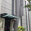 中国飯店 富麗華