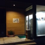 らーめん屋 いとう - 