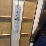 麻布 あみ城 - 