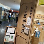 総本家 更科堀井 - 