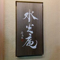 膳司 水光庵 - 