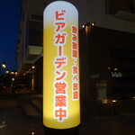 プラトンホテル四日市 ビアガーデン - 
