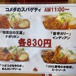 コメダ珈琲店 - (メニュー)コメダのスパゲティ