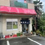 Shin Kyou Tei - 外観　暖簾を外すと店名がない