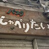 パスタ しゃべりたい - 