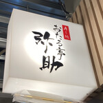 寿し処 おたる亭 弥助 - 