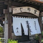 生そば井上 - 