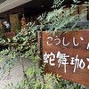 こうしい屋 蛇舞珈亭