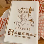 浪花家総本店 - 