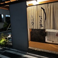 うなぎ家 しば福や - 