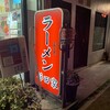 ラーメン 杉田家 本店