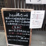 hen鶏 ながら - ランチ再開