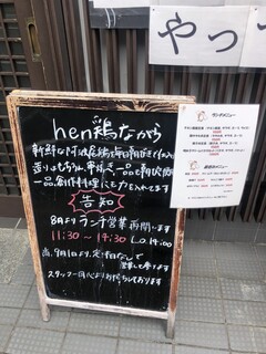 hen鶏 ながら - ランチ再開