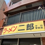 ラーメン二郎 - 