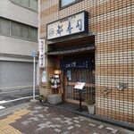 Miyakozushi - 店頭