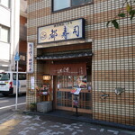 Miyakozushi - 店頭