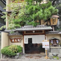 京都 権太呂 本店 - 