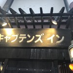 キャプテンズイン - 