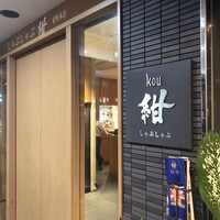しゃぶしゃぶ 紺  東町本店 - 