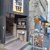 焼肉ホルモン 稲田 - 