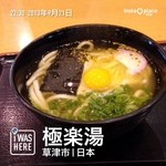 極楽湯 - お風呂屋さんで食べたうどん。
熱々関西風