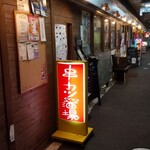 串カツ酒場 - 