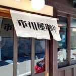 市川屋珈琲 - 