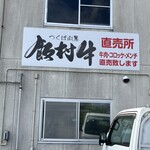 飯村牛直売所 - 