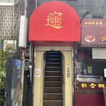 西安麺荘 - 