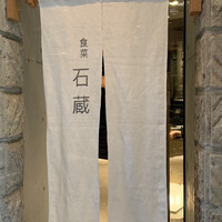妙見石原荘 食菜石蔵 - 