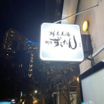 鮮菜美酒 新宿 ずらたん - 