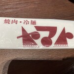 焼肉・冷麺ヤマト 一関店 - 