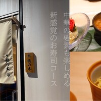 博多 鮨 桃の木 - 