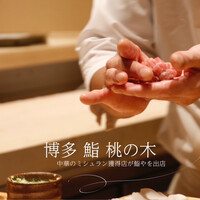 博多 鮨 桃の木 - 