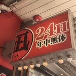 ラーメン凪 - 