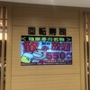 独楽寿司 八王子オクトーレ店