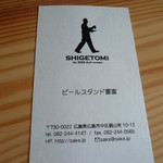 ビールスタンド重富 - ショップカード
