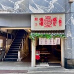 Gyouza Shourompou Fu-Pao Sakaba - 店頭