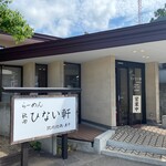 らーめん秋田 ひない軒 - 