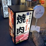 Mizushichirin Sumibiyakiniku Kitahamanikuya - 