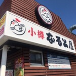 小樽 なると屋 - 