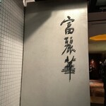 中国飯店 富麗華 - 