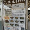弥生軒 5号店