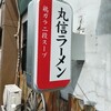 丸信ラーメン 駅前店