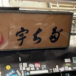 宇ち多゛ - ここで延々と並ぶ！